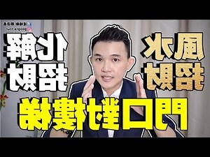 門口對樓梯 風水